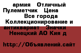 1.2) армия : Отличный Пулеметчик › Цена ­ 4 450 - Все города Коллекционирование и антиквариат » Значки   . Ненецкий АО,Кия д.